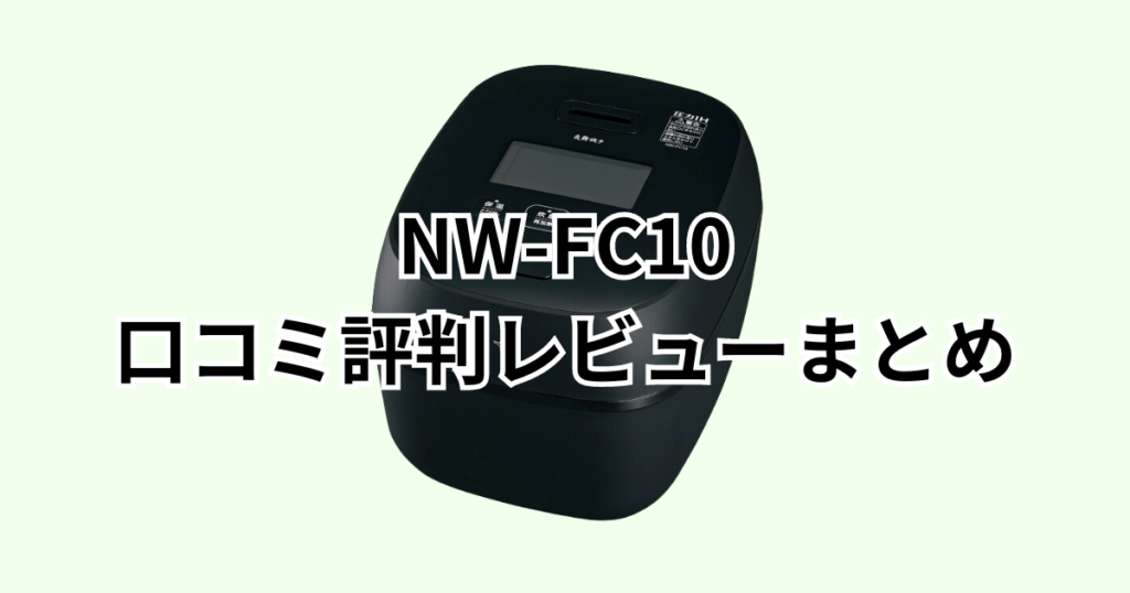 NW-FC10の口コミ評判レビューまとめ