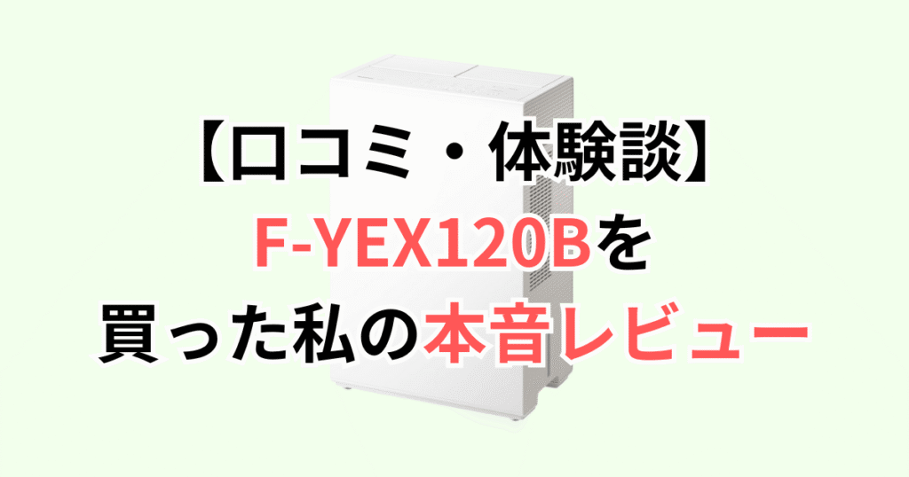 【口コミ・体験談】F-YEX120Bを買った私の本音レビュー