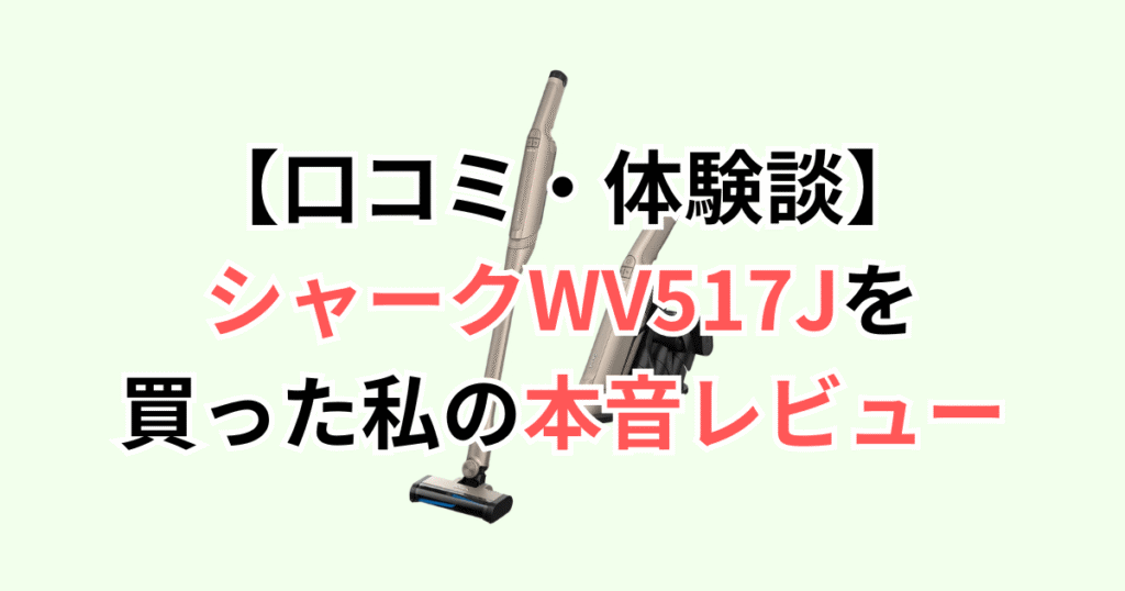 【口コミ・体験談】シャークWV517Jを買った私の本音レビュー