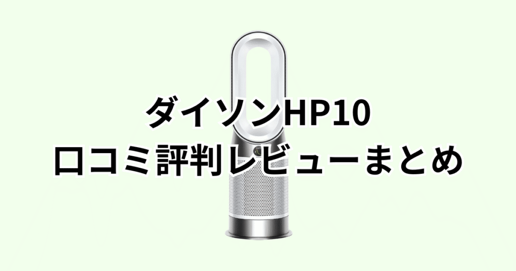 ダイソンHP10の口コミ評判レビューまとめ