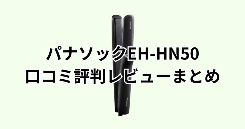 EH-HN50-Aの口コミ評判レビューまとめ