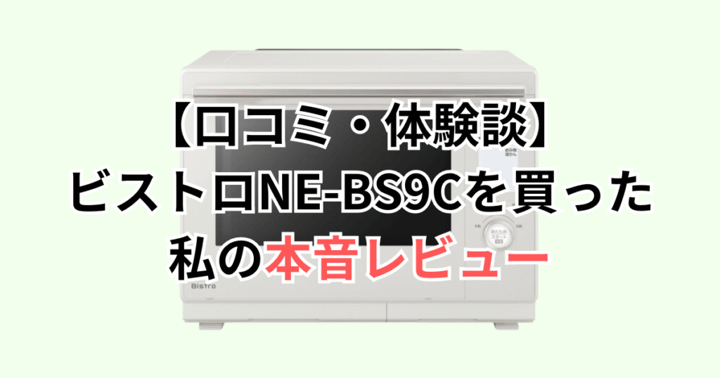 【口コミ・体験談】ビストロNE-BS9Cを買った私の本音レビュー