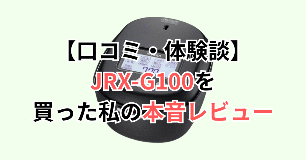 【口コミ・体験談】JRX-G100を買った私の本音レビュー