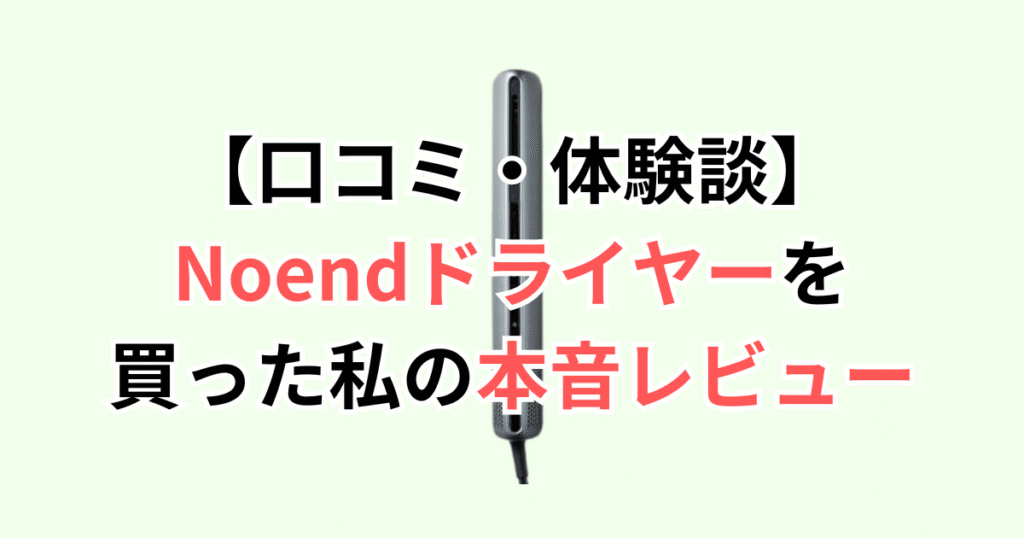 【口コミ・体験談】Noendエアブロースティックドライヤーを買った私の本音レビュー