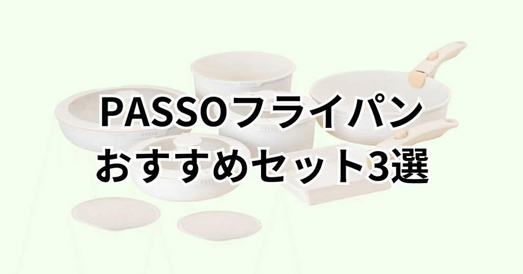 PASSOフライパンのおすすめセット商品