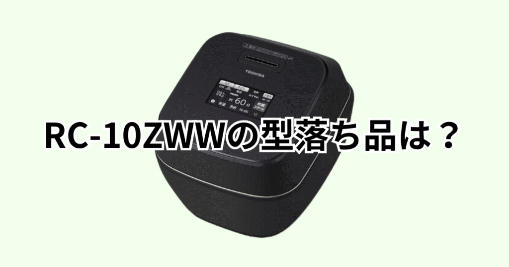 RC-10ZWWの型落ち品はRC-10ZWV