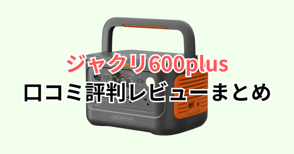 ジャクリ600plusの口コミ評判レビューについてのまとめ