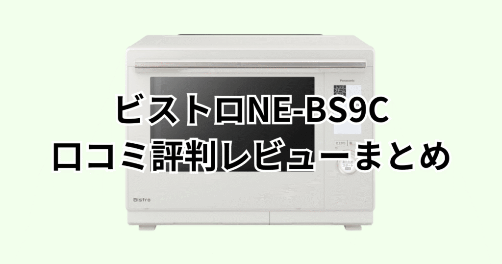 NE-BS9Cの口コミ評判レビューまとめ パナソックビストロ