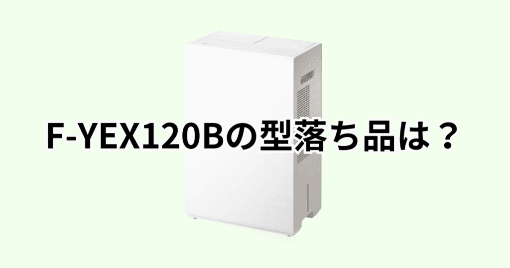 F-YEX120Bの型落ち品はF-YHVX120