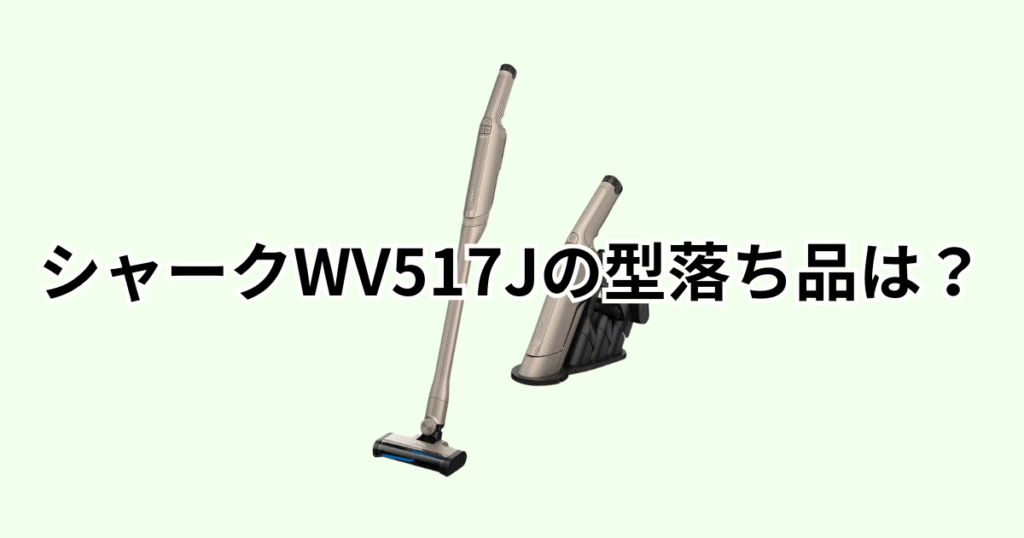 シャークWV517Jの型落ち品はWV515J