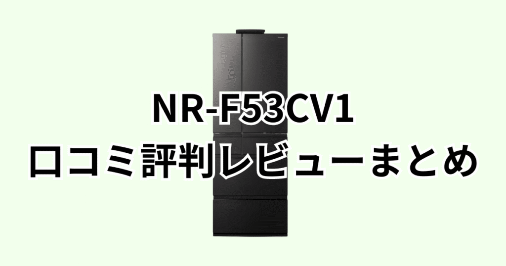 NR-F53CV1の口コミ評判レビューについてのまとめ