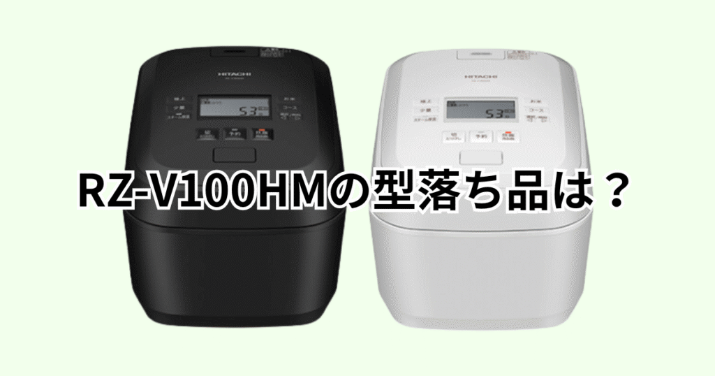 RZ-V100HMの型落ち品はRZ-V100GM