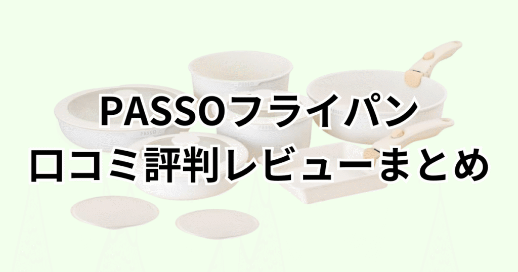 PASSOフライパンの口コミ評判レビューについてのまとめ