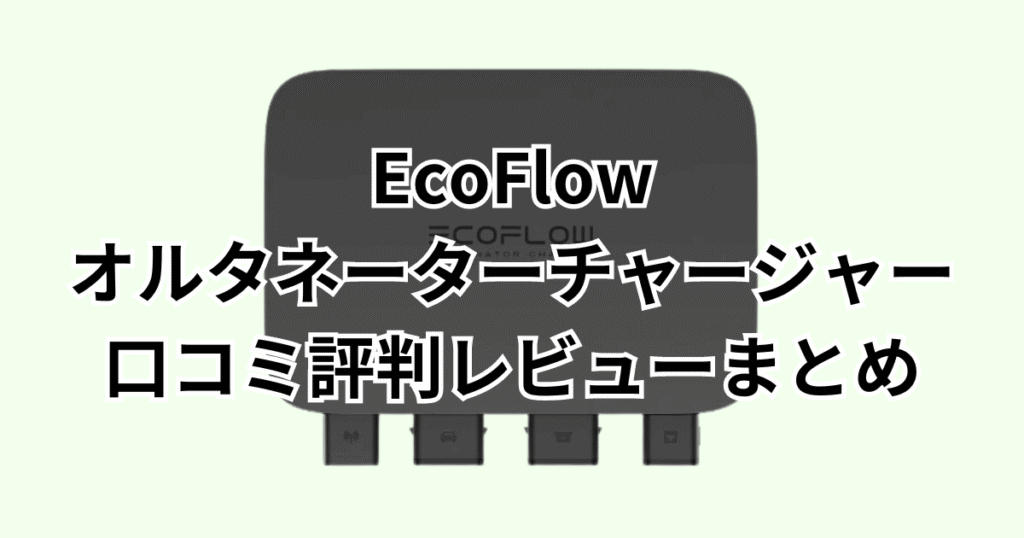 エコフローオルタネーターチャージャーの口コミ評判レビューについてのまとめ