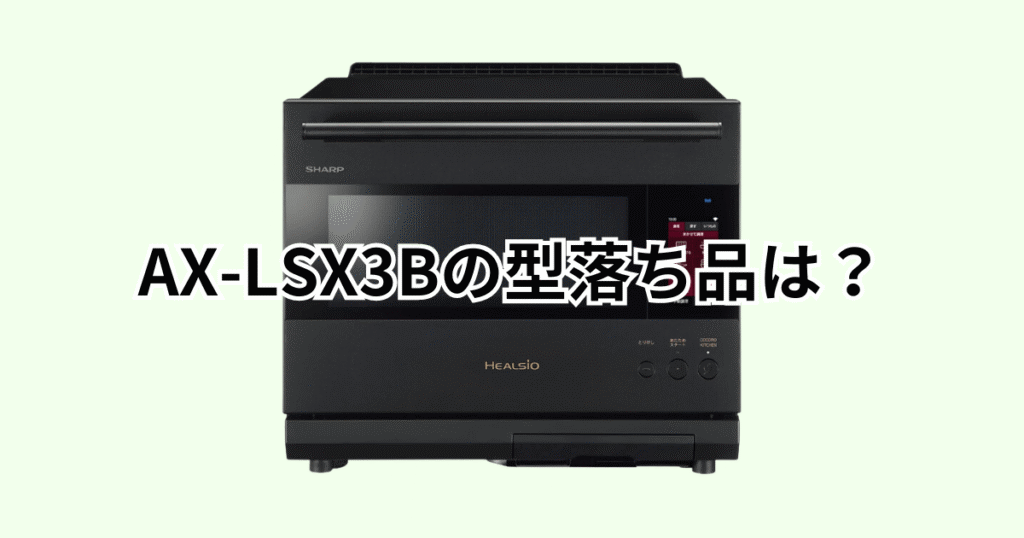 AX-LSX3Bの型落ち品はAX-LSX3A