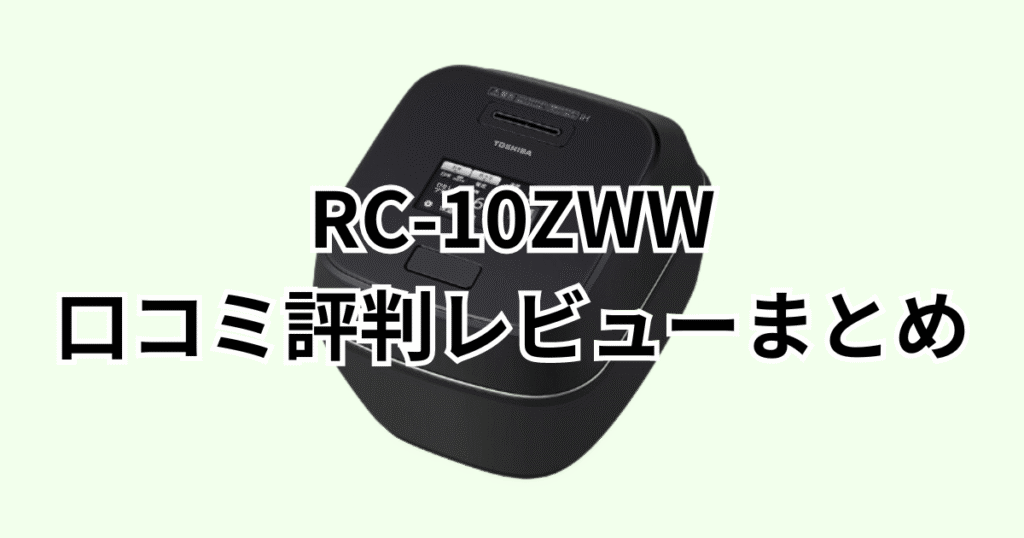 RC-10ZWWの口コミ評判レビューについてのまとめ