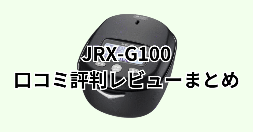 JRX-G100の口コミ評判レビューについてのまとめ