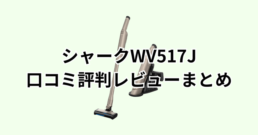 シャークWV517Jの口コミ評判レビューについてのまとめ