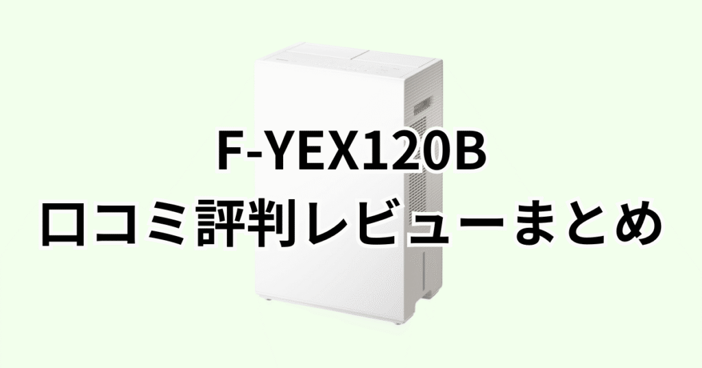 F-YEX120Bの口コミ評判レビューについてのまとめ