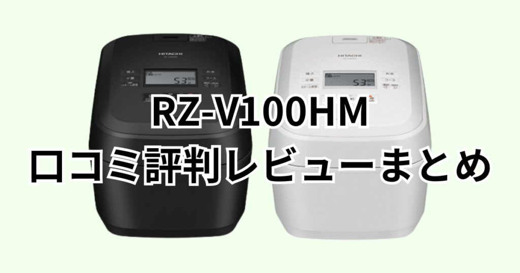 RZ-V100HMの口コミ評判レビューについてのまとめ