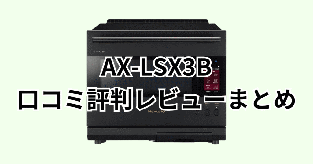 AX-LSX3Bの口コミ評判レビューについてのまとめ