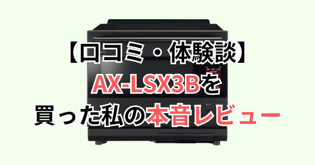 【口コミ・体験談】AX-LSX3Bを買った私の本音レビュー