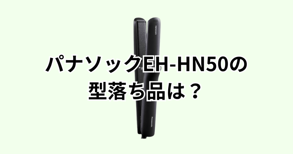 EH-HN50-Aの型落ち品はEH-HS0JとEH-HS9J