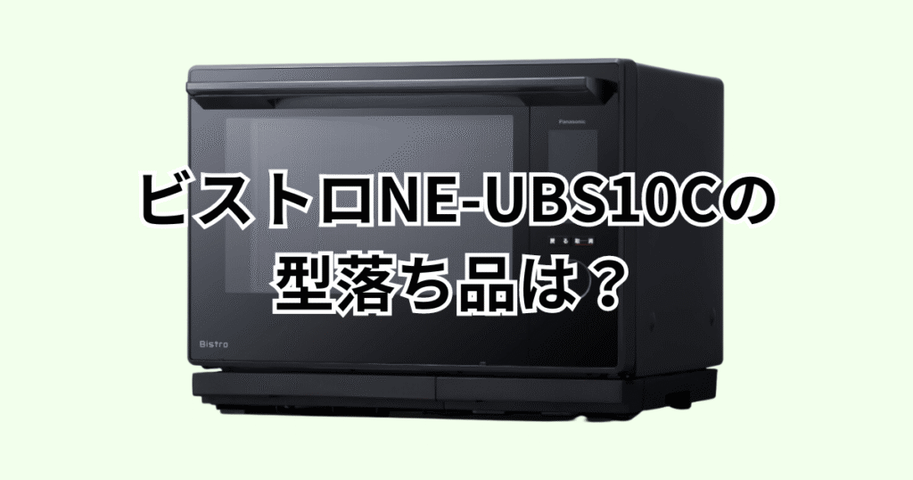 NE-UBS10Cの型落ち品はNE-UBS10A