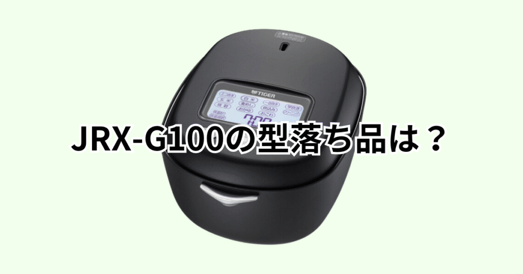 JRX-G100の型落ち品はJRX-T100