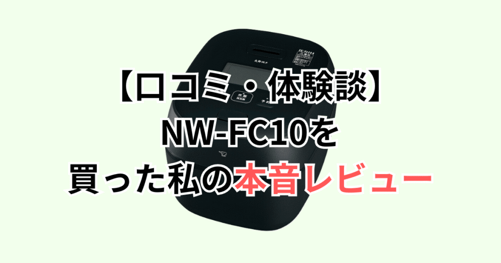 【口コミ・体験談】NW-FC10を買った私の本音レビュー
