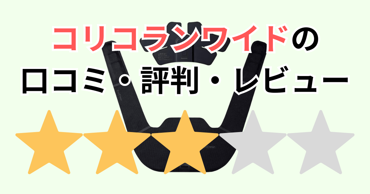 コリコランワイドの口コミ・評判についてレビューしました。