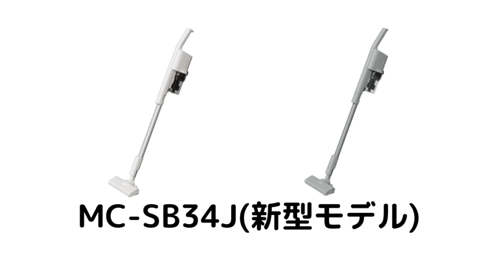 MC-SB34J(新型モデル)の本体カラー