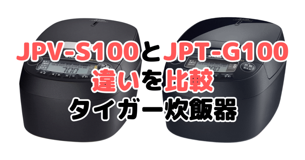 JPV-S100とJPV-T100の違いを比較 タイガー炊飯器