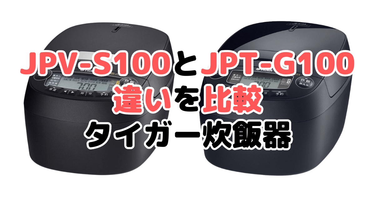 JPV-S100とJPV-T100の違いを比較 タイガー炊飯器