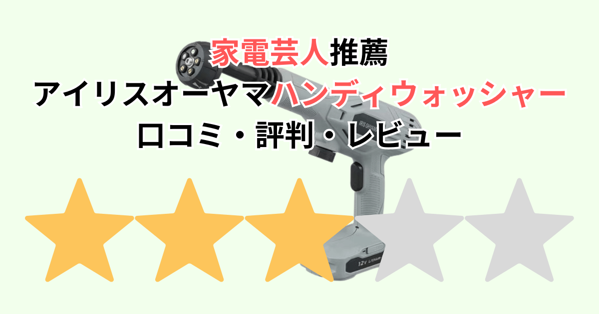 家電芸人推薦！アイリスオーヤマハンディウォッシャーの口コミ評判レビュー アメトーク