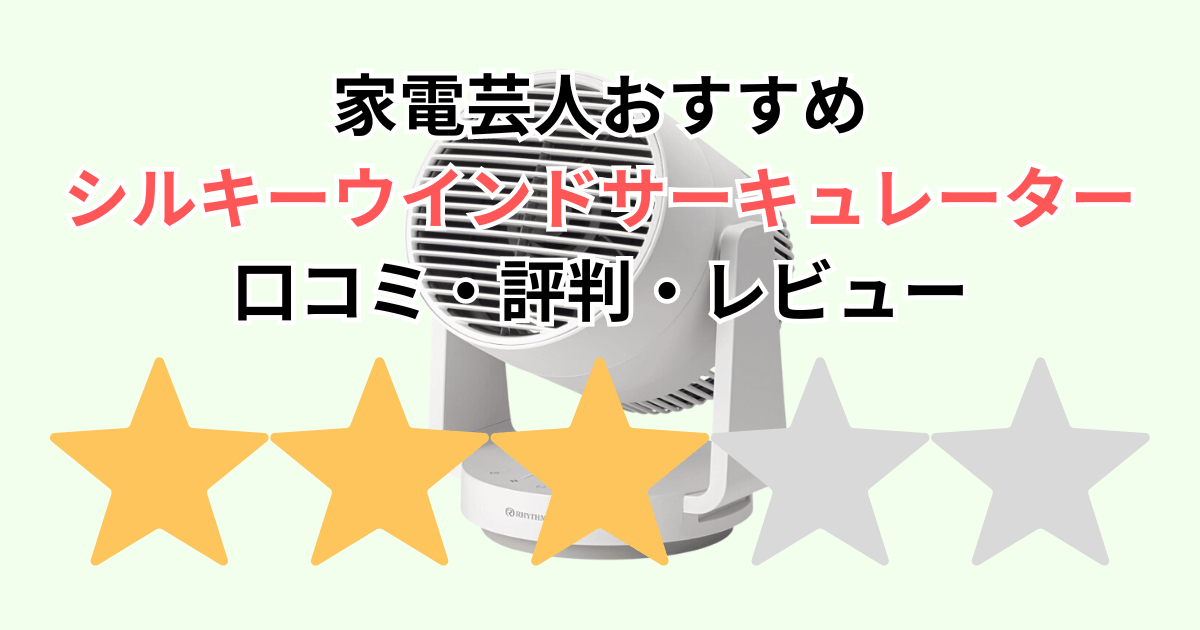 アメトーク家電芸人おすすめ！シルキーウインドサーキュレーターの口コミ評判レビュー