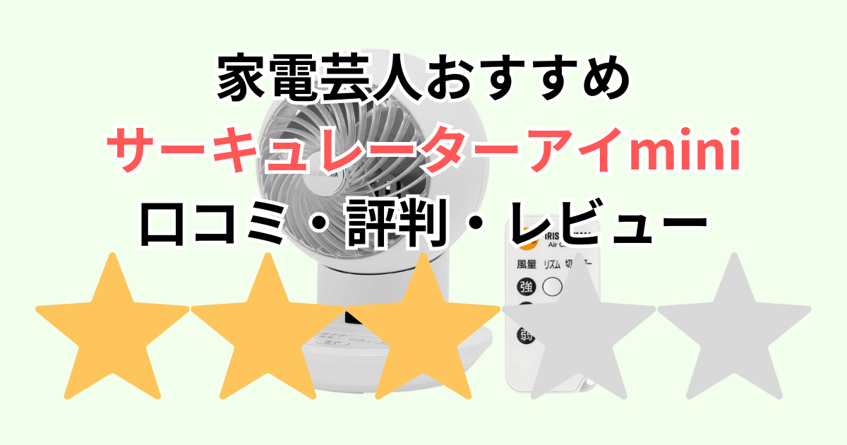 家電芸人おすすめ！アイリスオーヤマサーキュレーターアイminiの口コミ評判レビュー