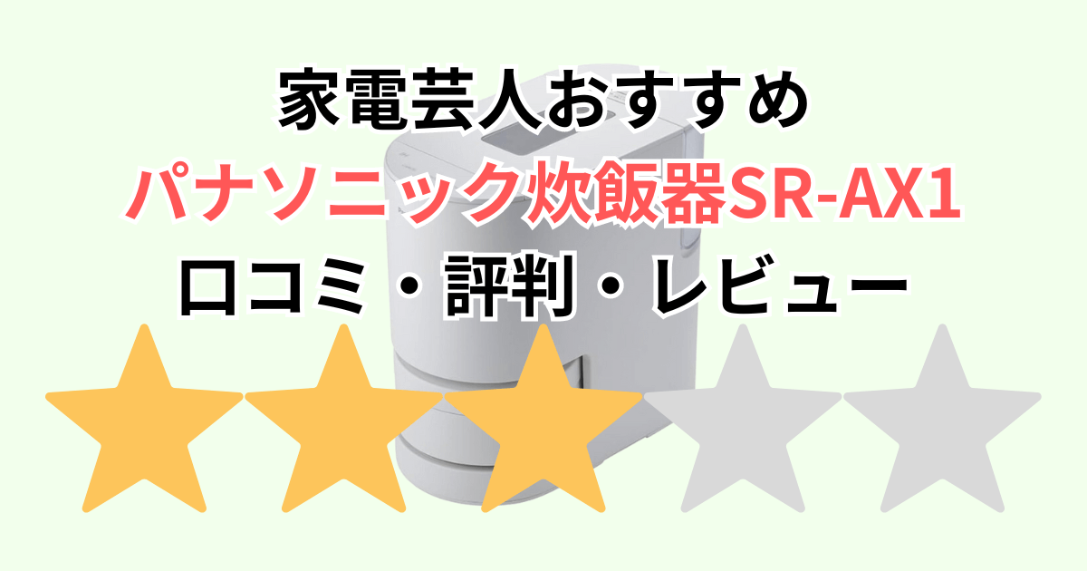 家電芸人おすすめ！パナソニック炊飯器SR-AX1の口コミ評判レビュー