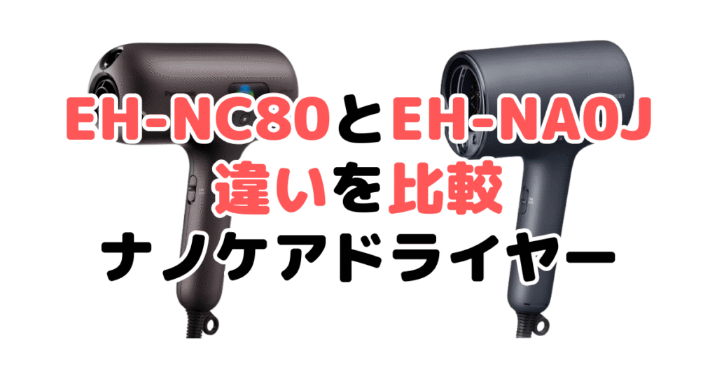 EH-NC80とEH-NA0Jの違いを比較 パナソニックナノケアドライヤー