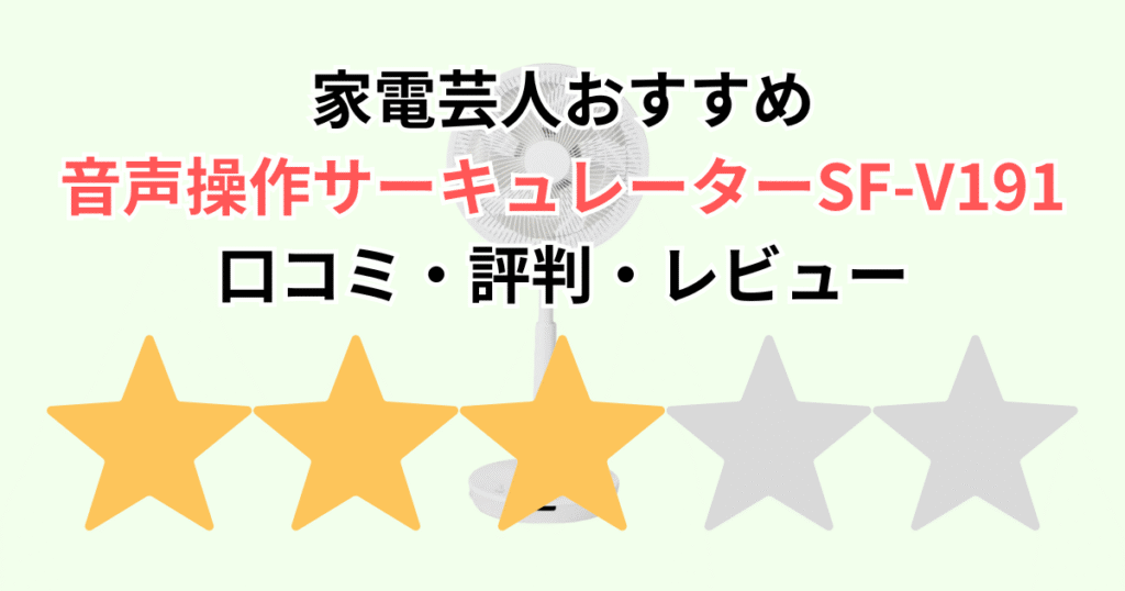 家電芸人おすすめ！シロカDC音声操作サーキュレーターSF-V191の口コミ評判レビュー！アメトーク