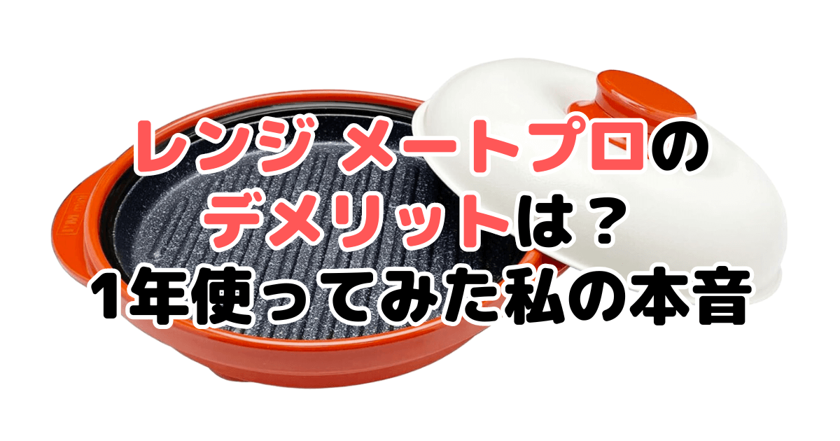 レンジ メートプロのデメリットは？1年使ってみた私の本音