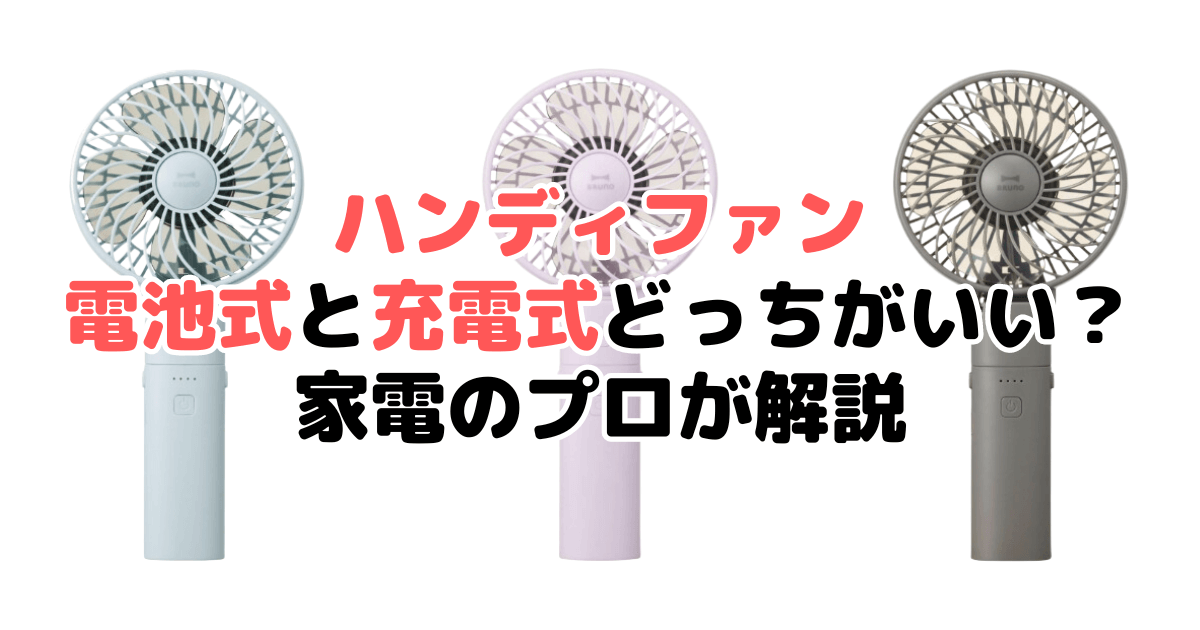 ハンディファン電池式と充電式どっちがいい？家電のプロが解説