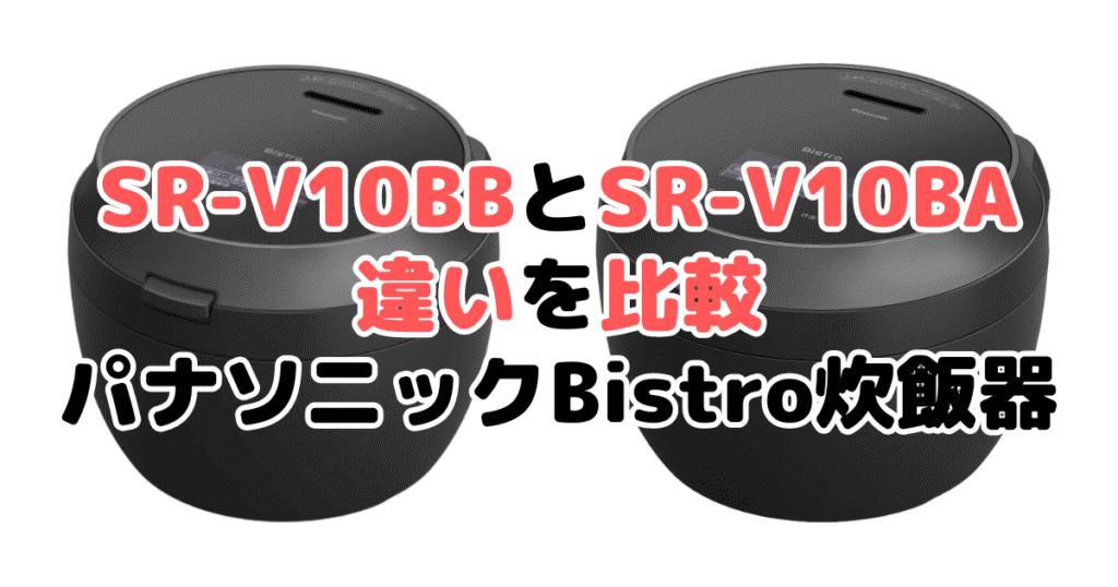 SR-V10BBとSR-V10BAの違いを比較 パナソニックBistro炊飯器