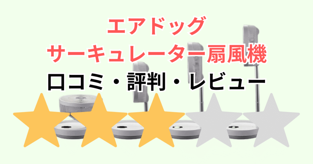 エアドッグサーキュレーター扇風機の口コミ・評判は？1年使った私の本音レビュー