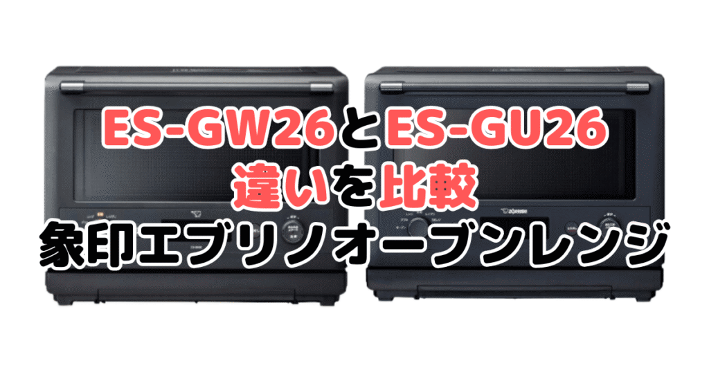 ES-GW26とES-GU26の違いを比較 象印エブリノオーブンレンジ
