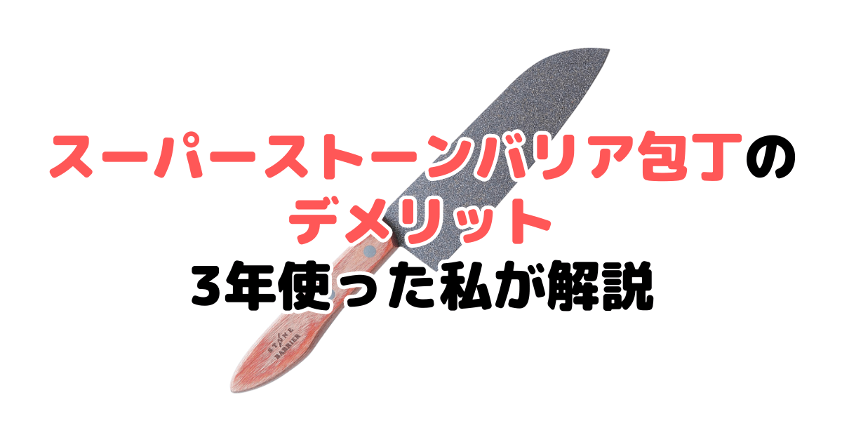 危ない？スーパーストーンバリア包丁のデメリットを3年使った私が解説