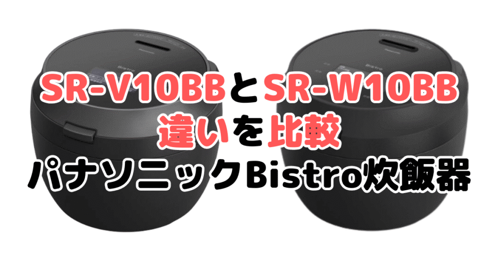 SR-V10BBとSR-W10BBの違いを比較 パナソニックBistro炊飯器