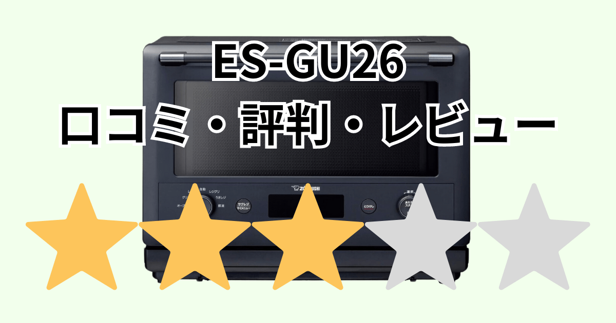 ES-GU26の口コミ評判レビュー！象印エブリノオーブンレンジ