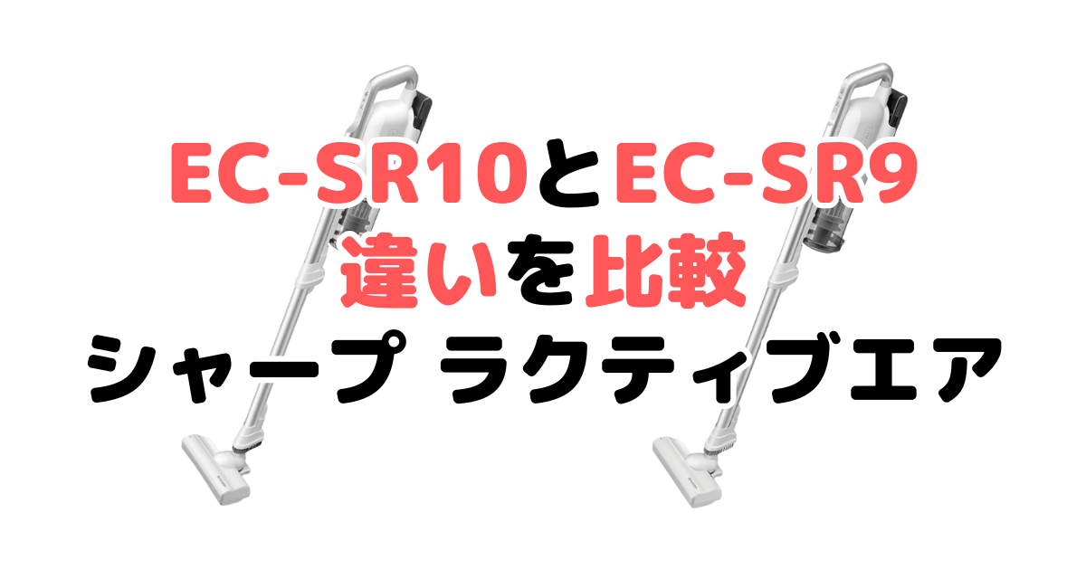 EC-SR10とEC-SR9の違いを比較 どっちがおすすめ？シャープラクティブエア