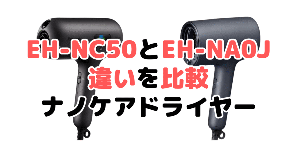 EH-NC50とEH-NA0Jの違いを比較 パナソニックナノケアドライヤー